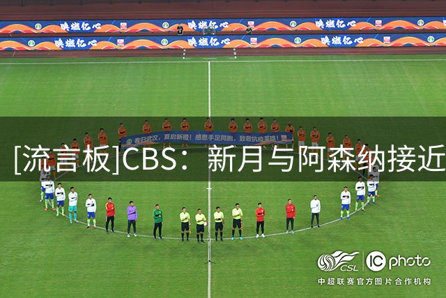 [流言板]CBS：新月与阿森纳接近谈妥6600万欧签马丁内利，周末将体检
